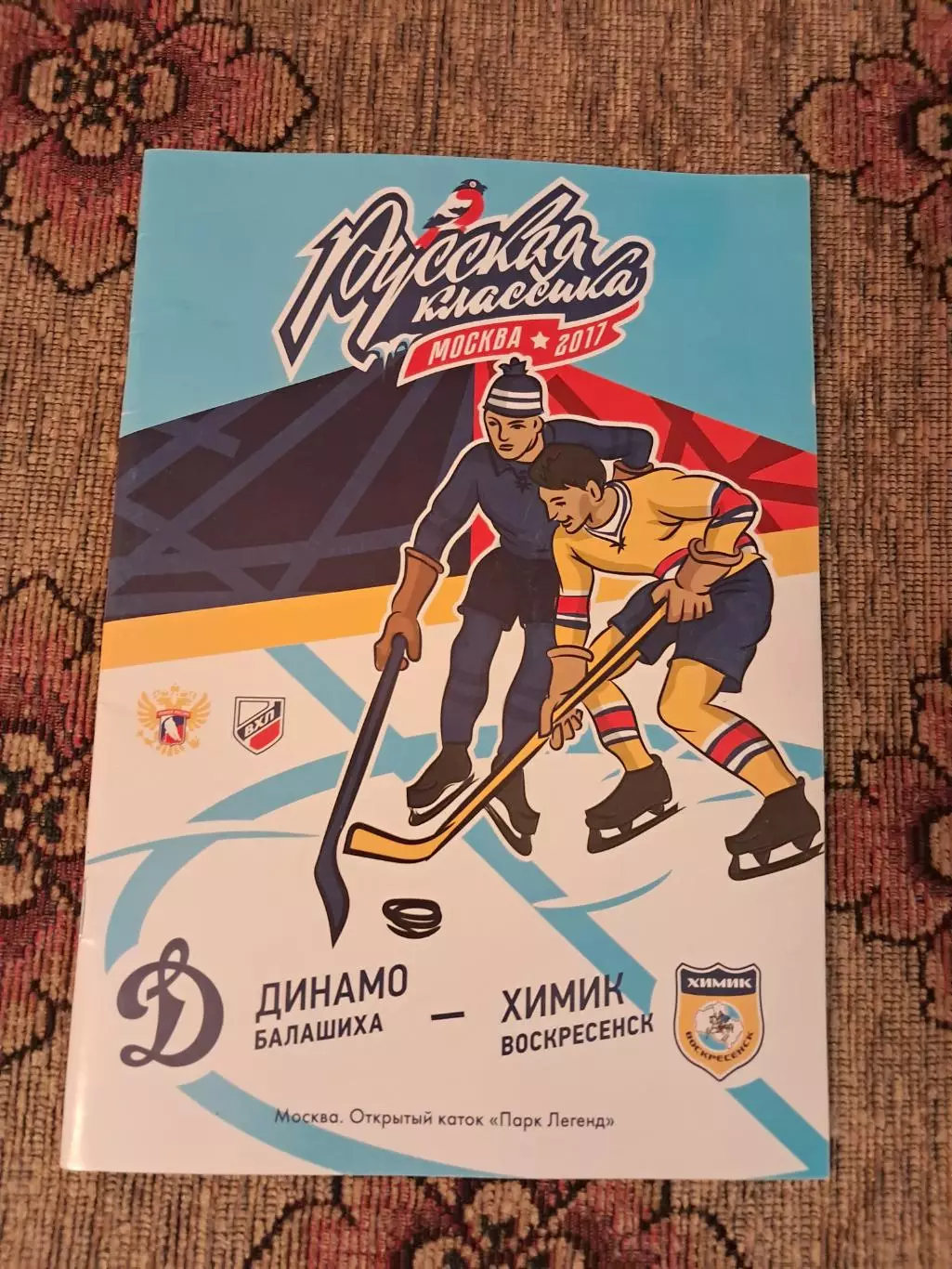 Динамо Балашиха - Химик Воскресенск 2017