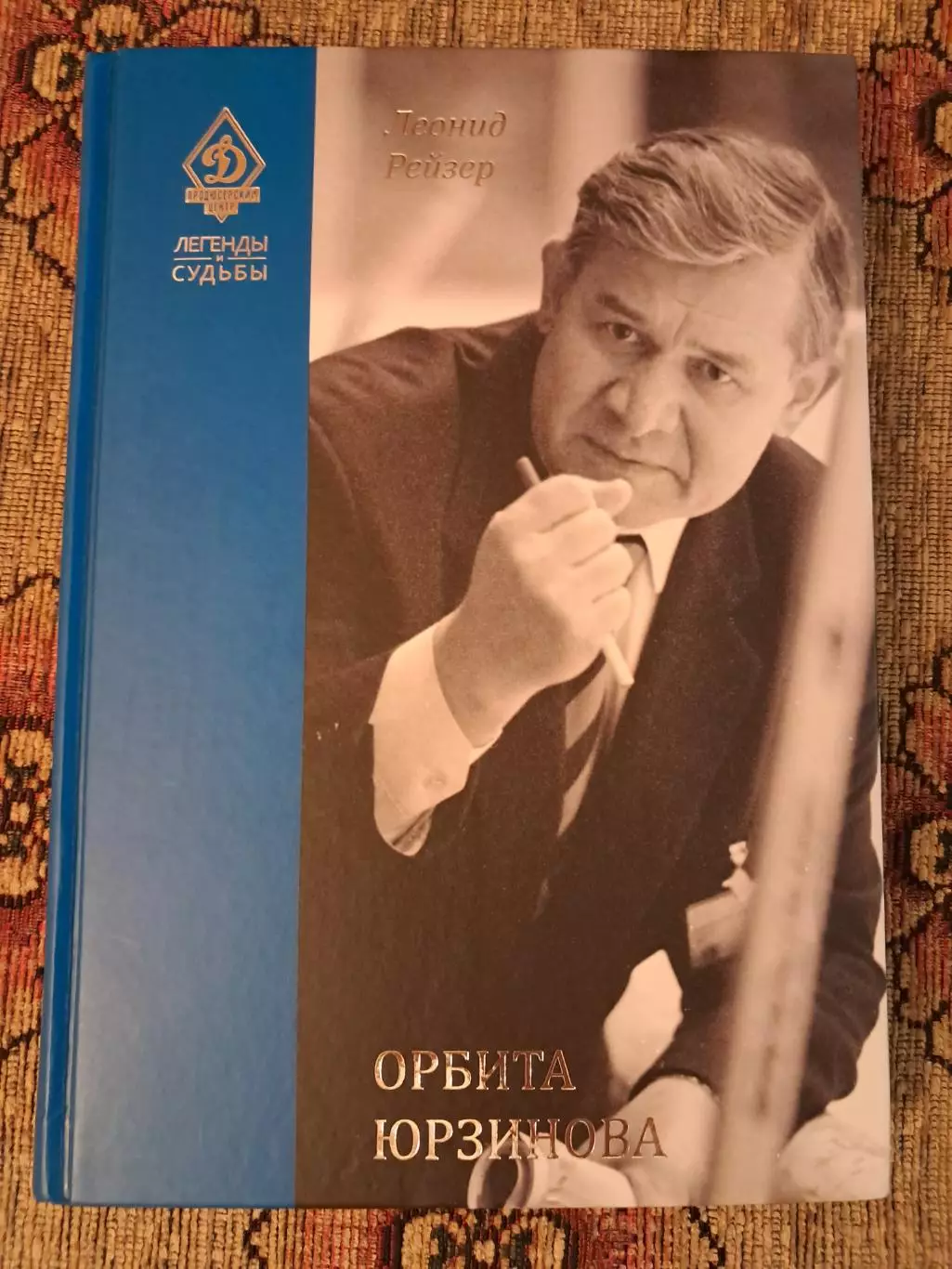 Л. Рейзер. Орбита Юрзинова 2017