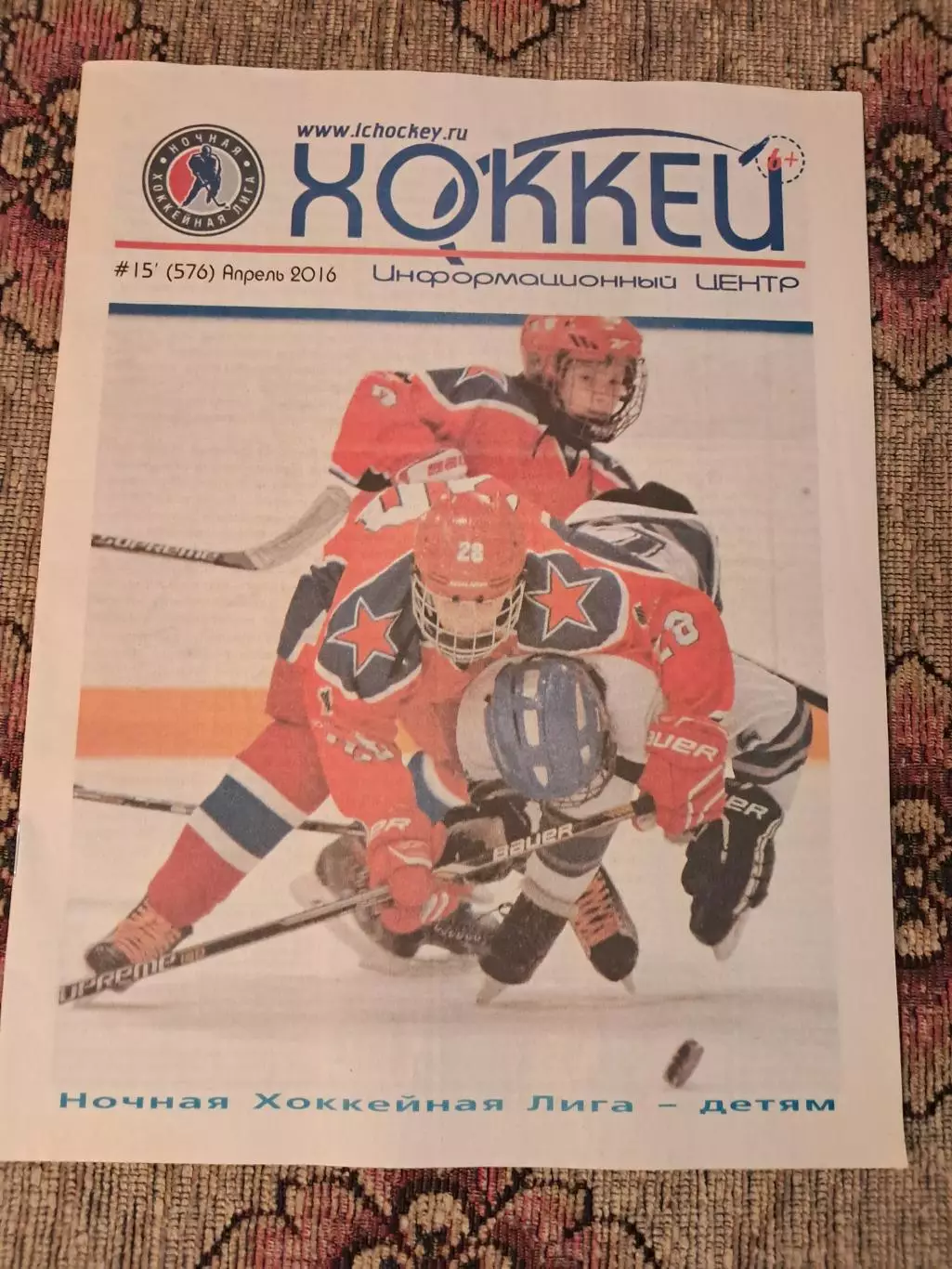 Журнал Хоккей №15 (576) апрель 2016