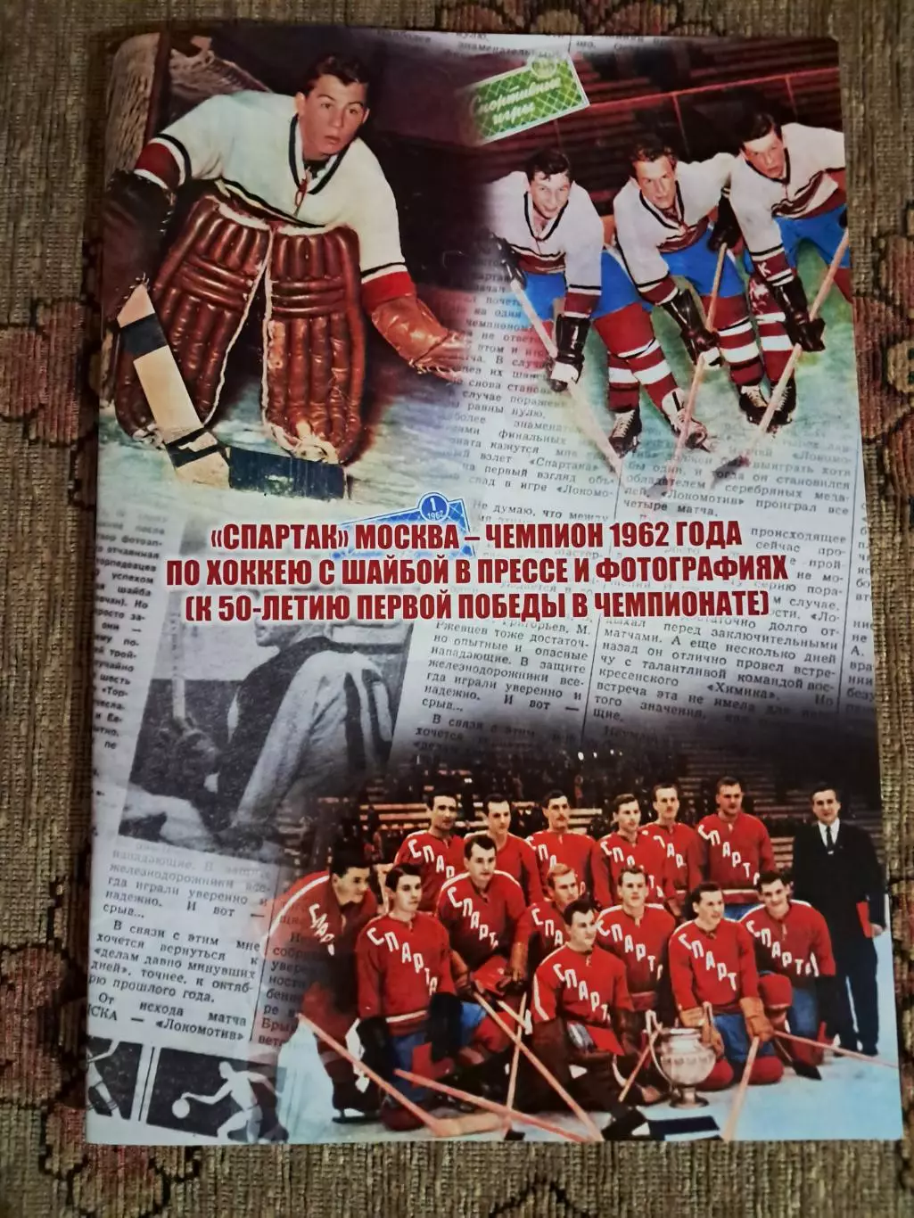 «Спартак» Москва - чемпион 1962 года по хоккею с шайбой в прессе и фотографиях