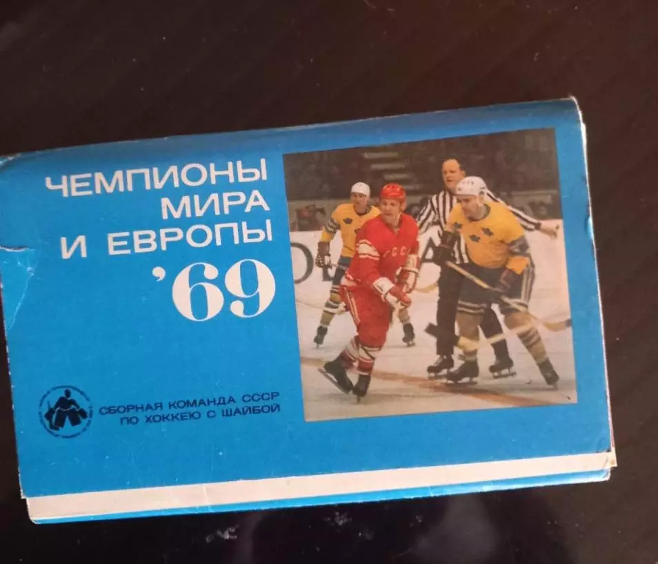 Открытки по хоккею 1969