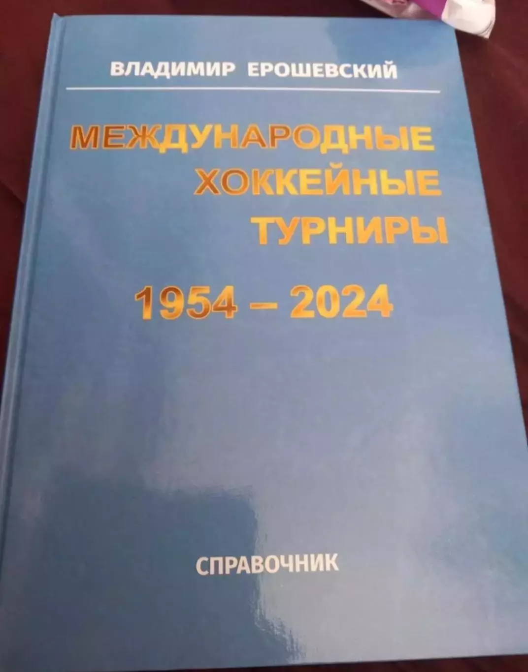 Международные хоккейные турниры 1954-2024