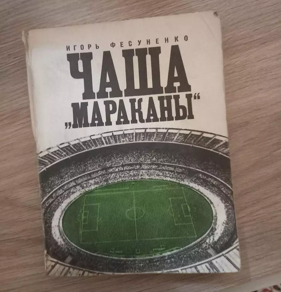 И. Фесуненко. Чаша Мараканы