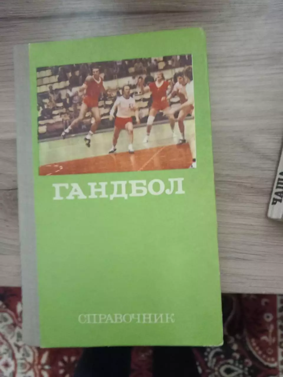 Справочник по гандболу