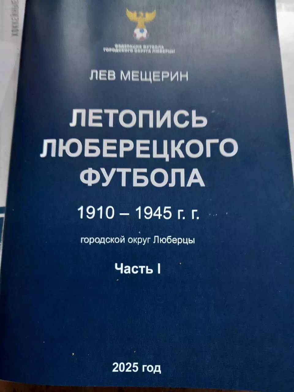 Лев Мещерин. Летопись Люберецкого футбола 1941-1945 часть 1