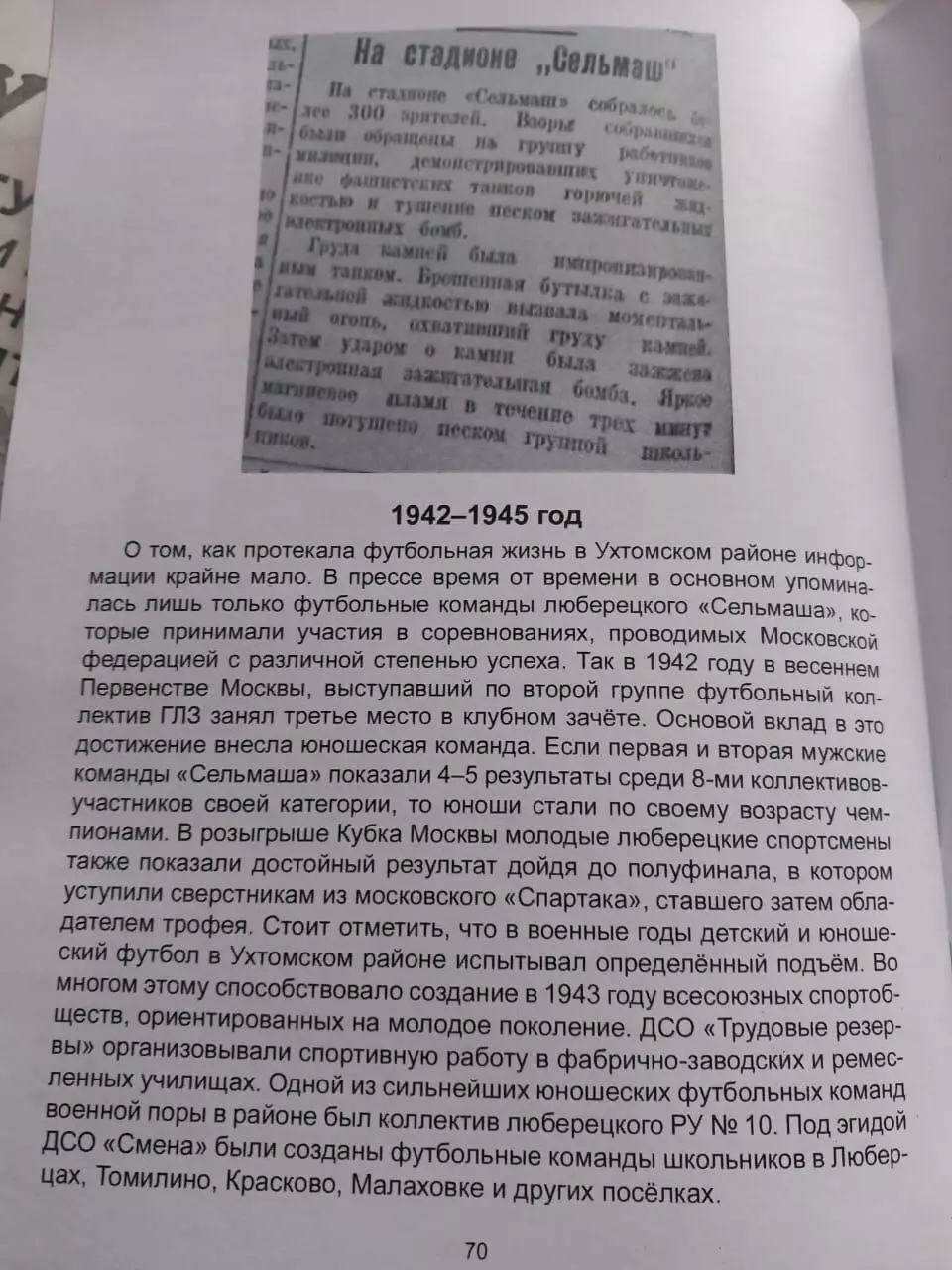 Лев Мещерин. Летопись Люберецкого футбола 1941-1945 часть 1 1
