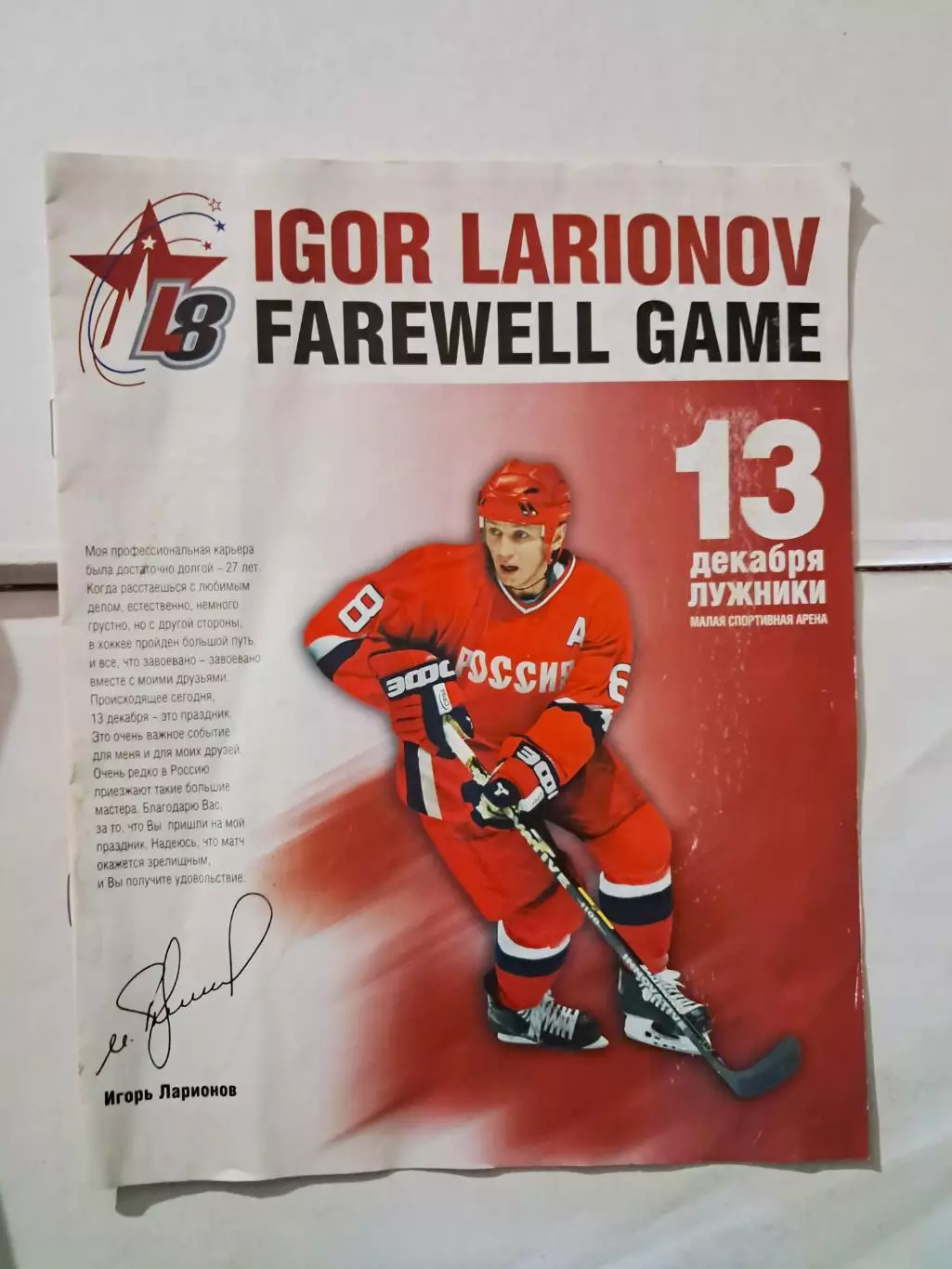 Матч Игоря Ларионова 2004