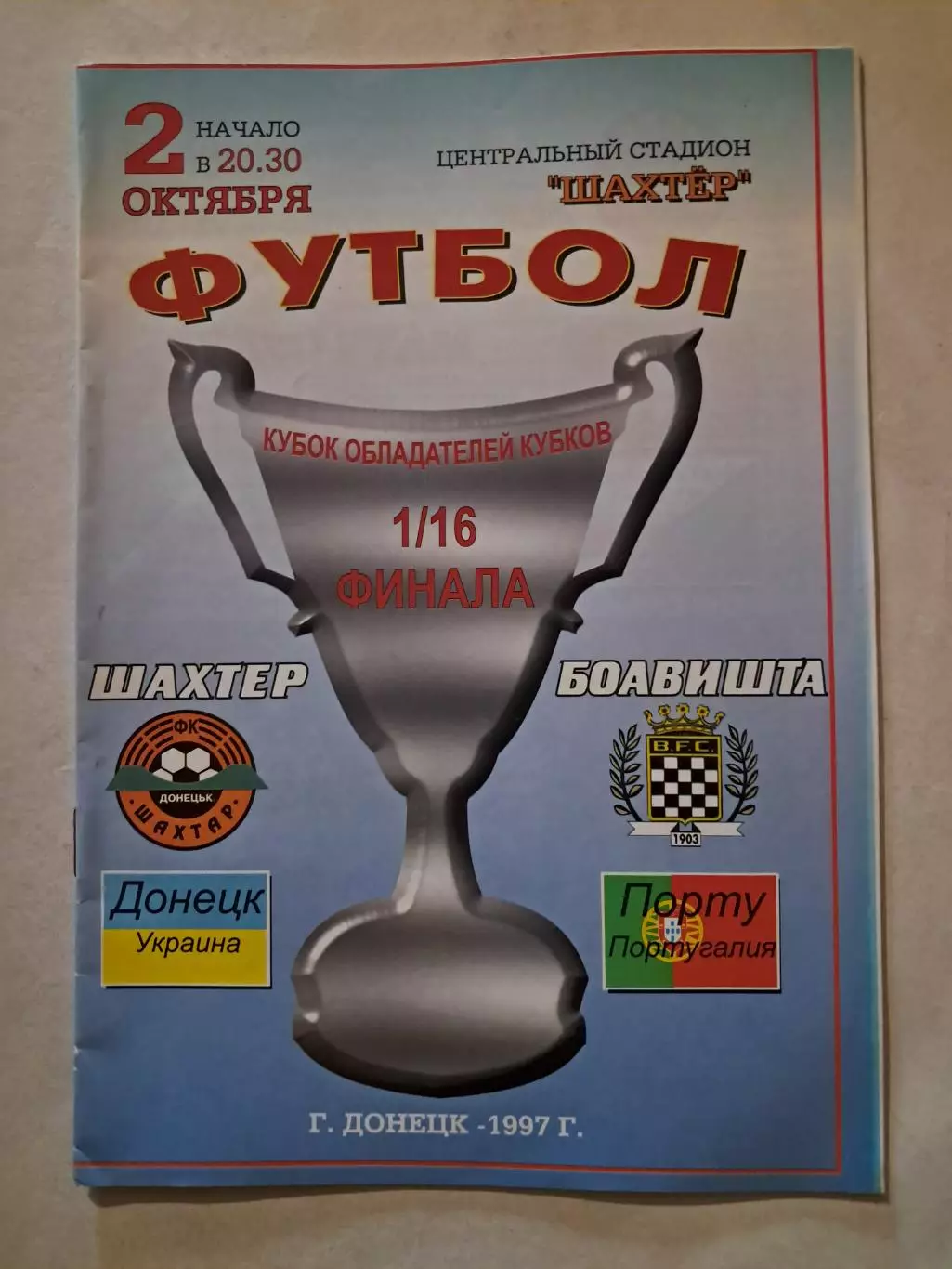 Шахтер Донецк - Боавишта Порту Португалия 2.10.1997