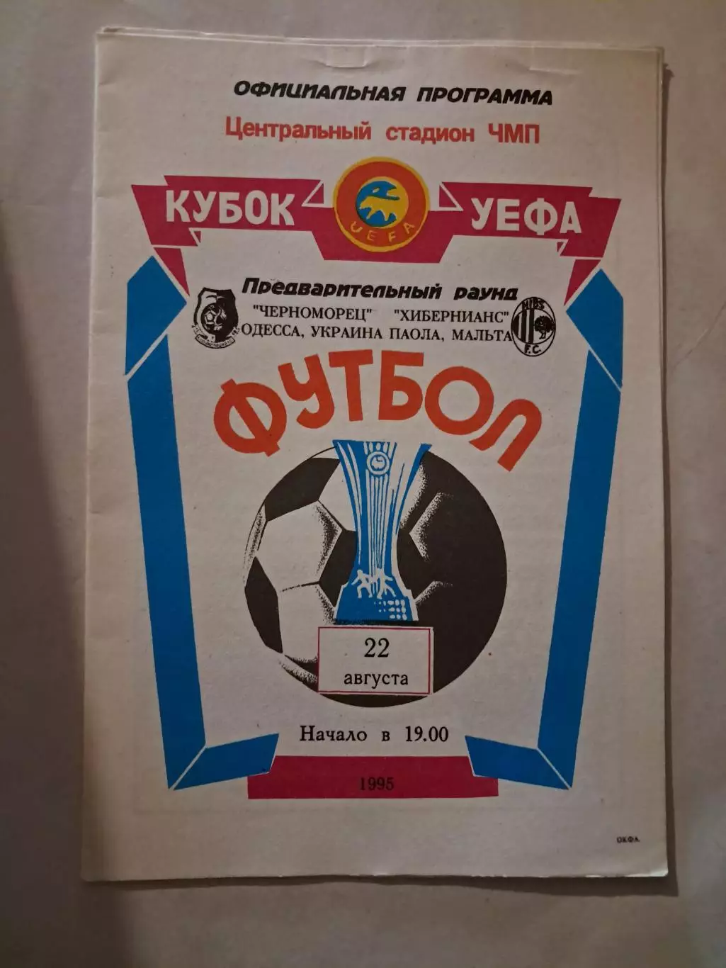 Черноморец Одесса - Хибернианс Паола Мальта 22.08.1995