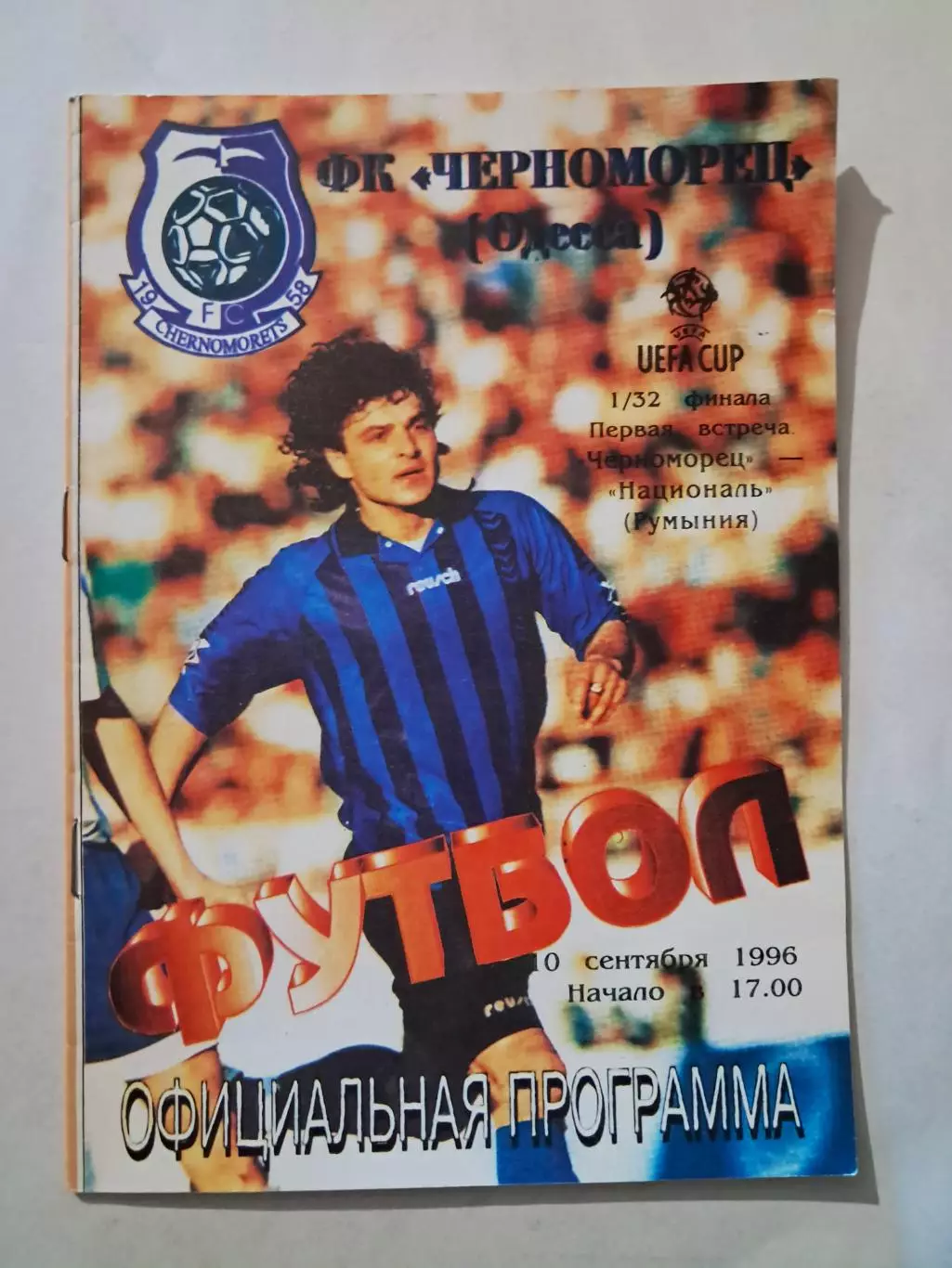 Черноморец Одесса - Националь Румыния 10.09.1996