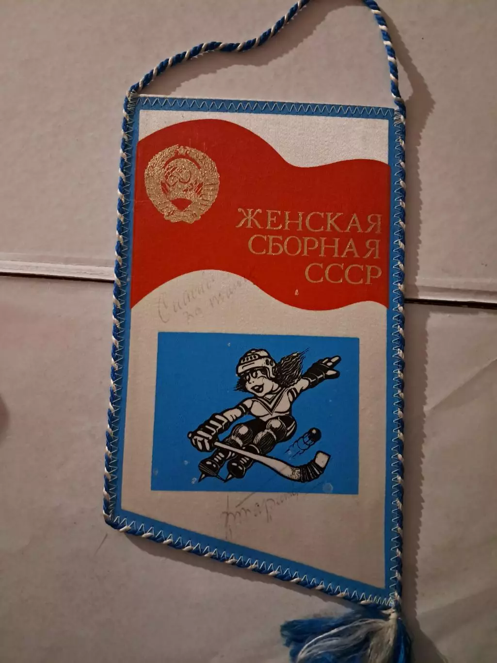 Вымпел Женская Сборная СССР