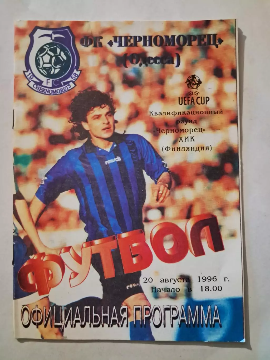 Черноморец Одесса - Хик Финляндия 20.08.1996