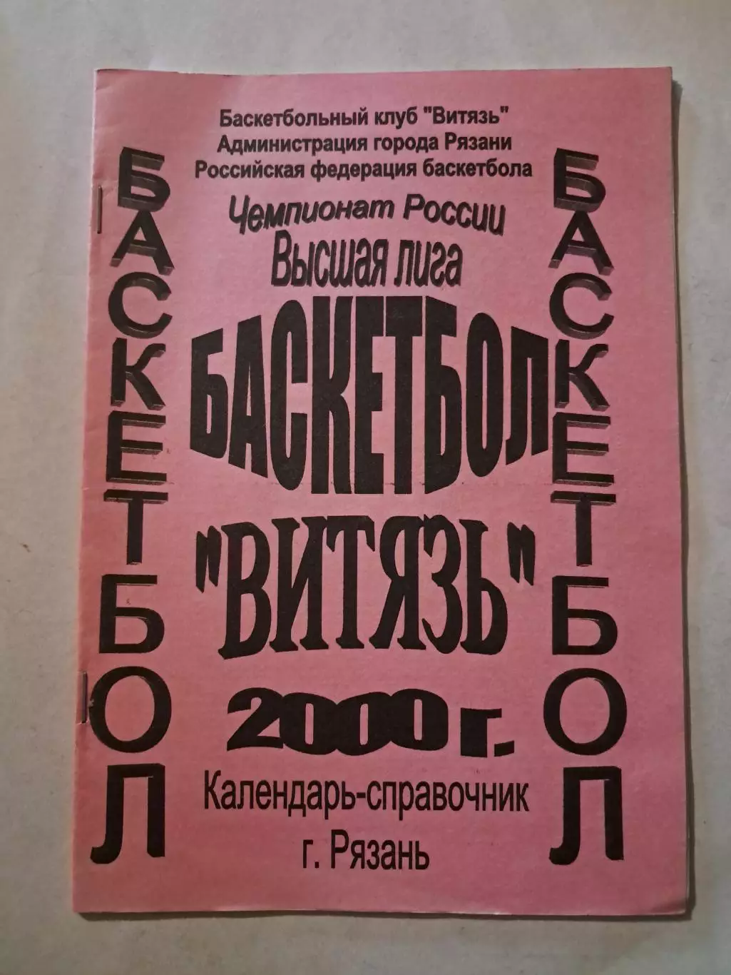Витязь Рязань 2000 календарь-справочник