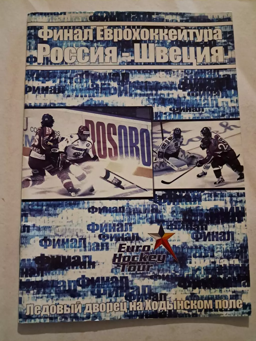 Россия - Швеция 2007