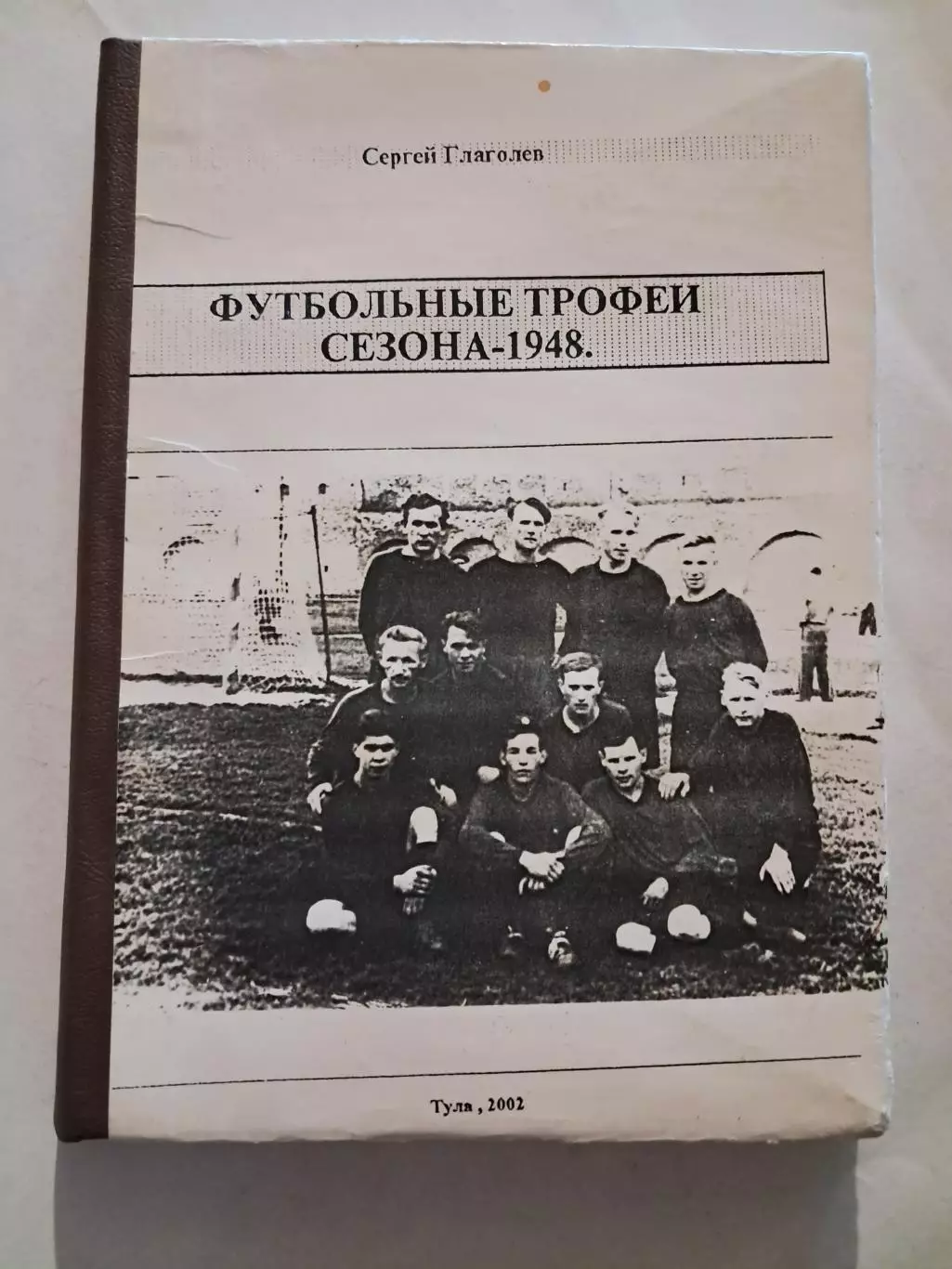 С. Глаголев. Футбольные трофеи сезона 1948