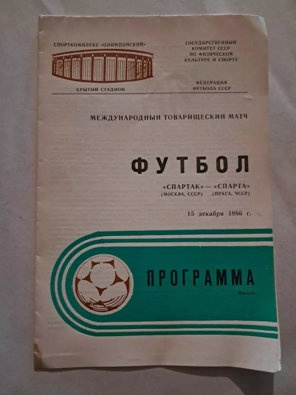 Спартак Москва - Спарта Прага ЧССР 15.12.1986