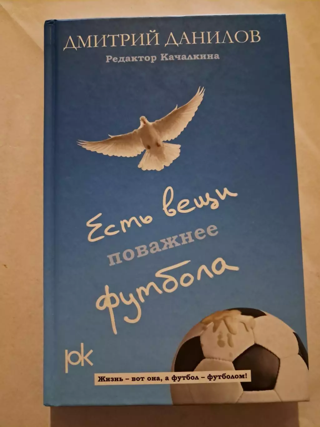 Д. Данилов. Есть вещи поважнее футбола