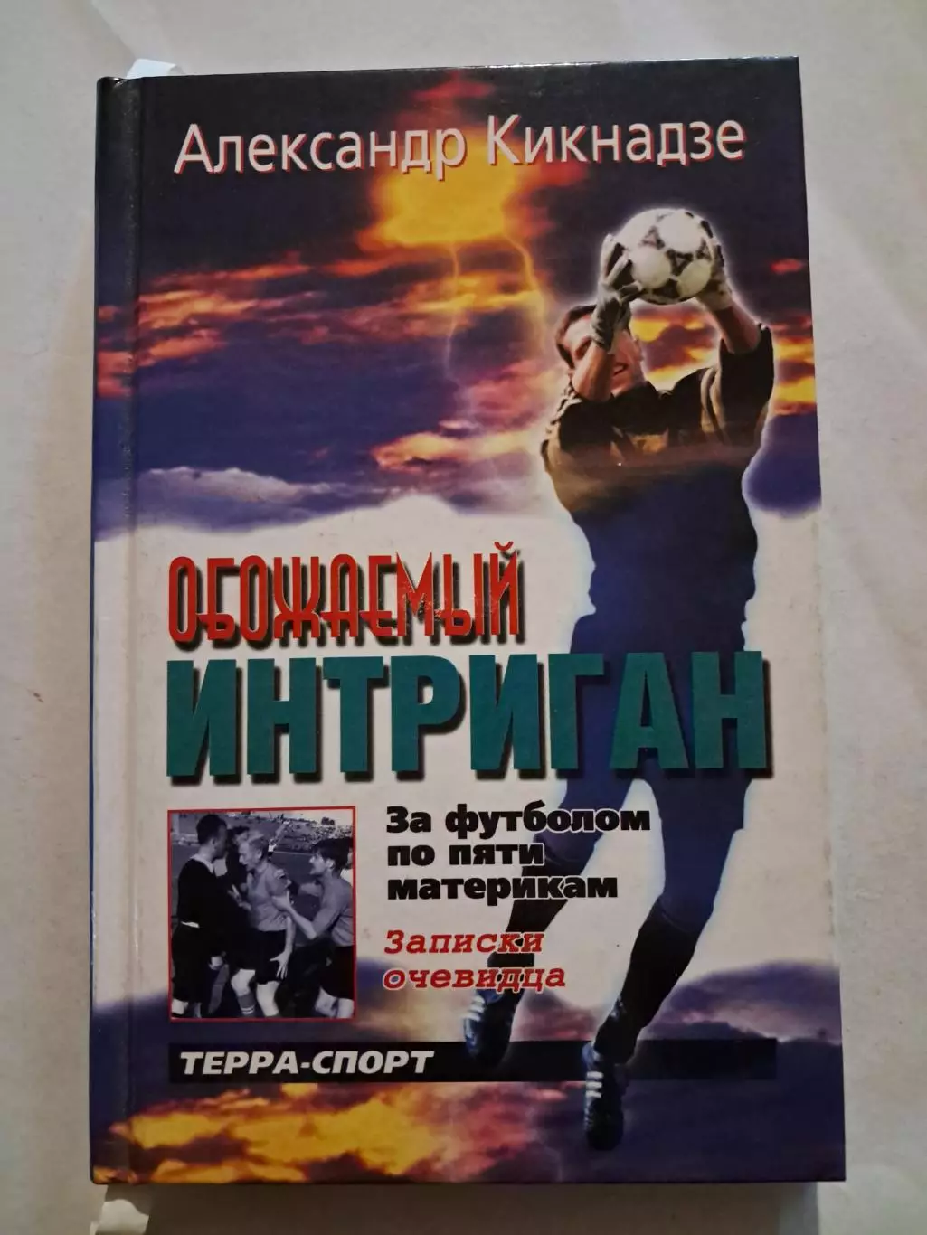 А. Кикнадзе. Обожаемый интриган. За футболом по пяти материкам. Записки очевидца