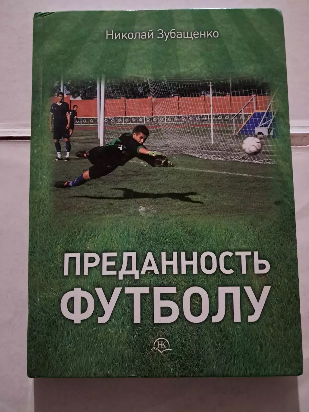 Н. Зубащенко. Преданность футболу 2013