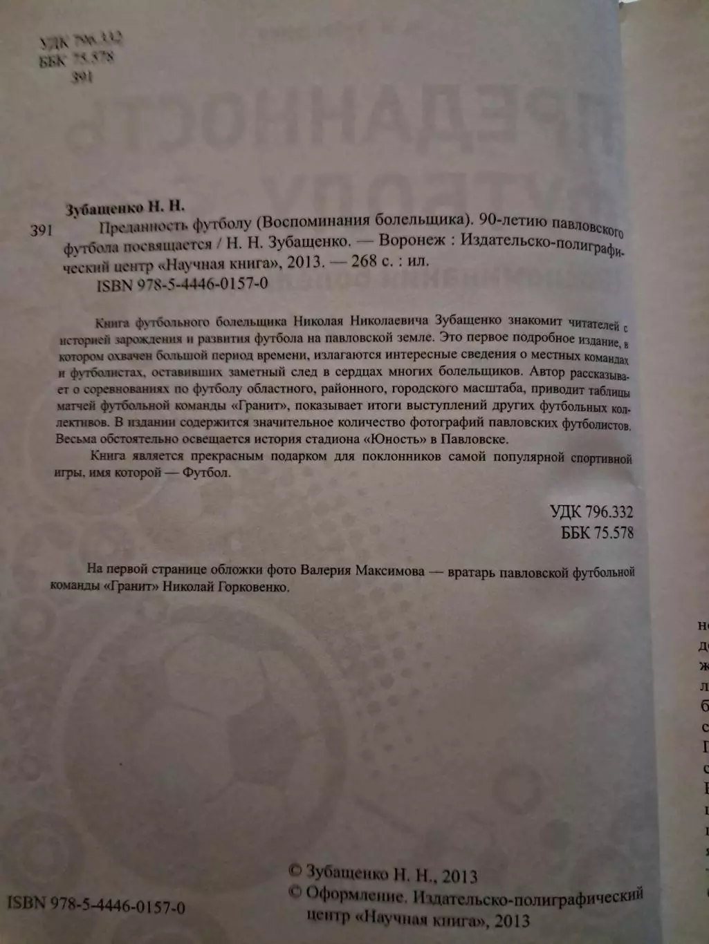 Н. Зубащенко. Преданность футболу 2013 1