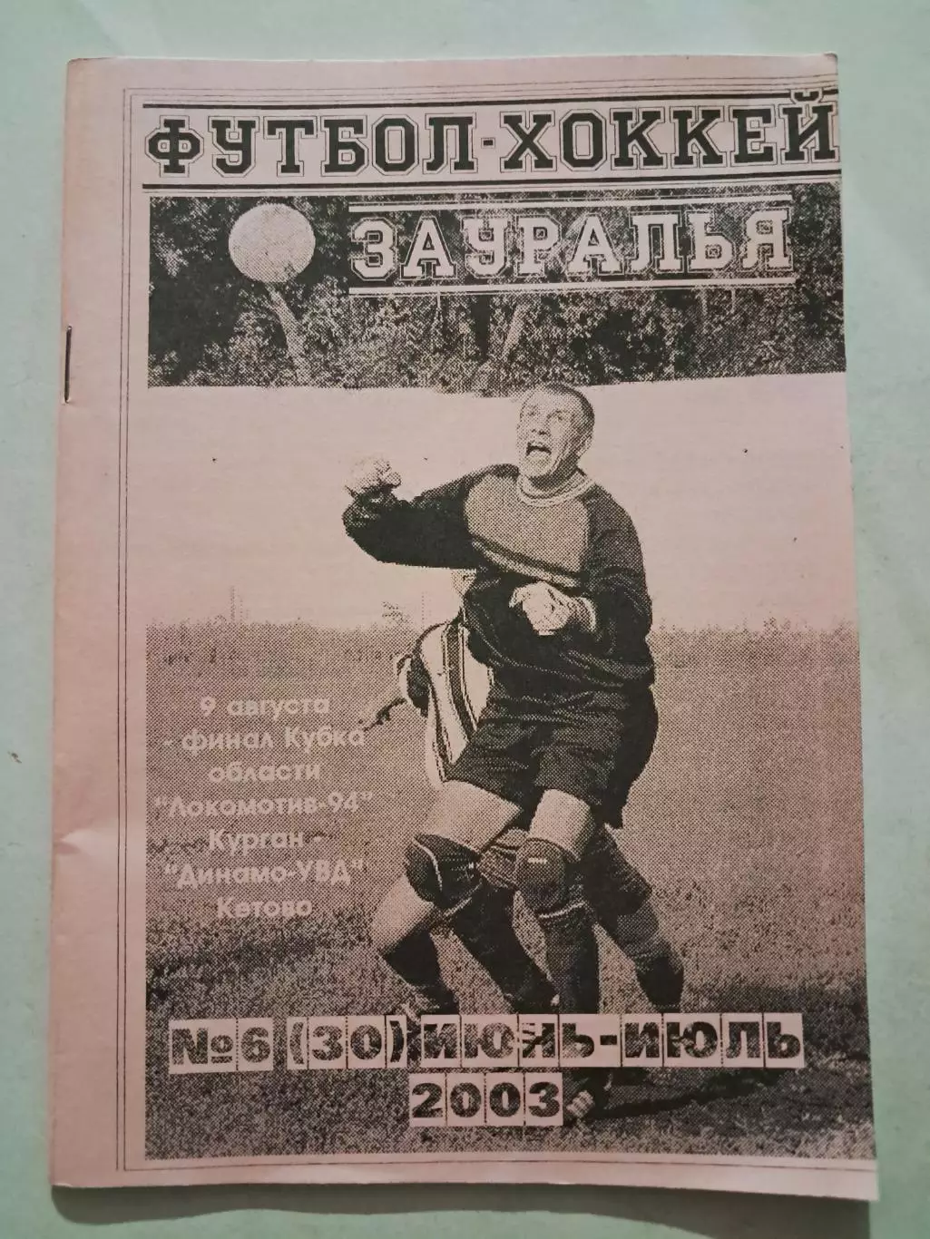 Футбол-Хоккей Зауралья №6 (30) июнь-июль 2003