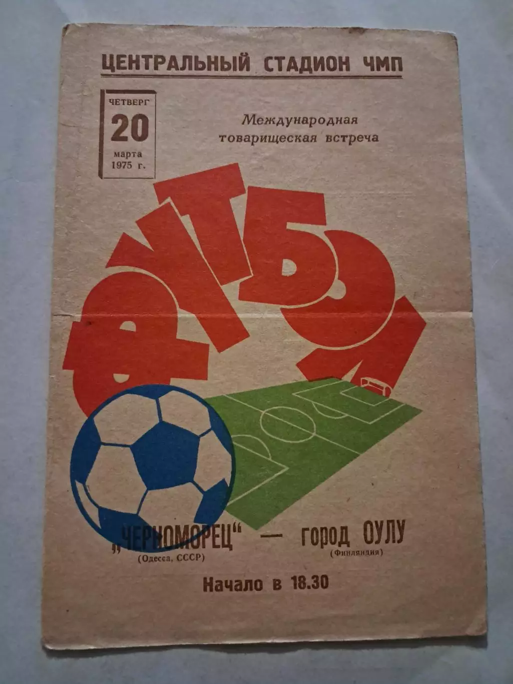 Черноморец Одесса - Оулу Финляндия 20.03.1975