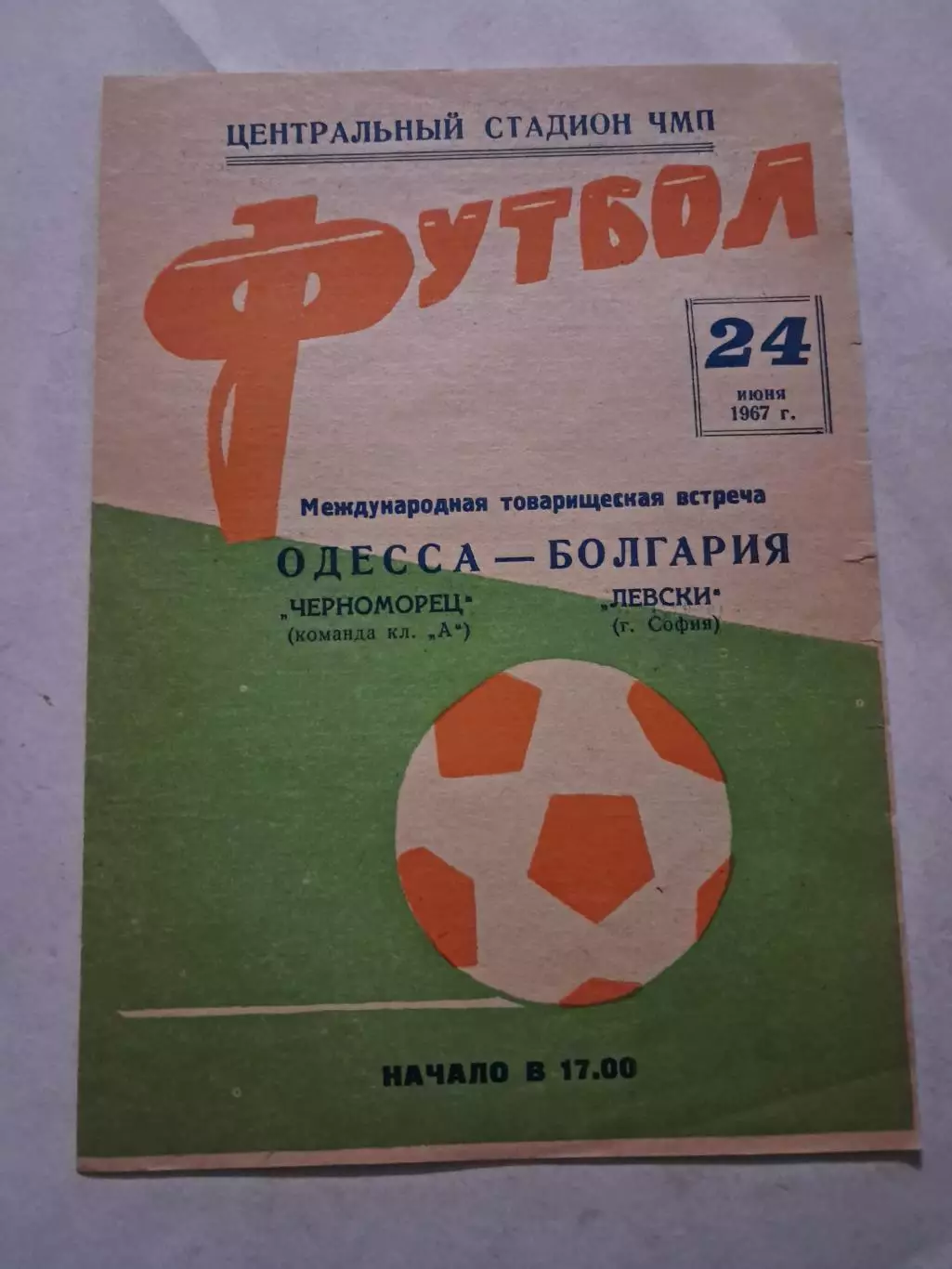 Черноморец Одесса - Левски Болгария 24.06.1967