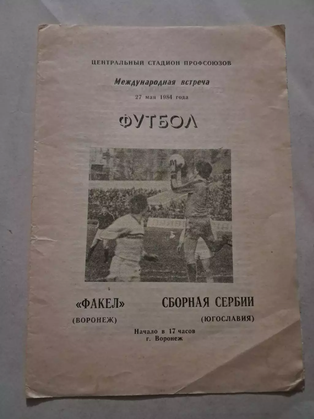 Факел Воронеж - Сборная Сербии Югославия 27.05.1984