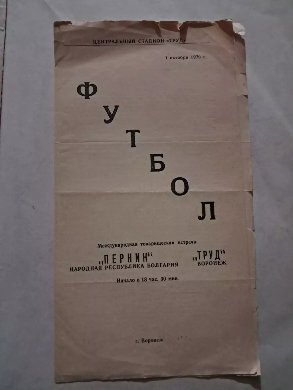 Перник Болгария - Труд Воронеж 1.10.1970