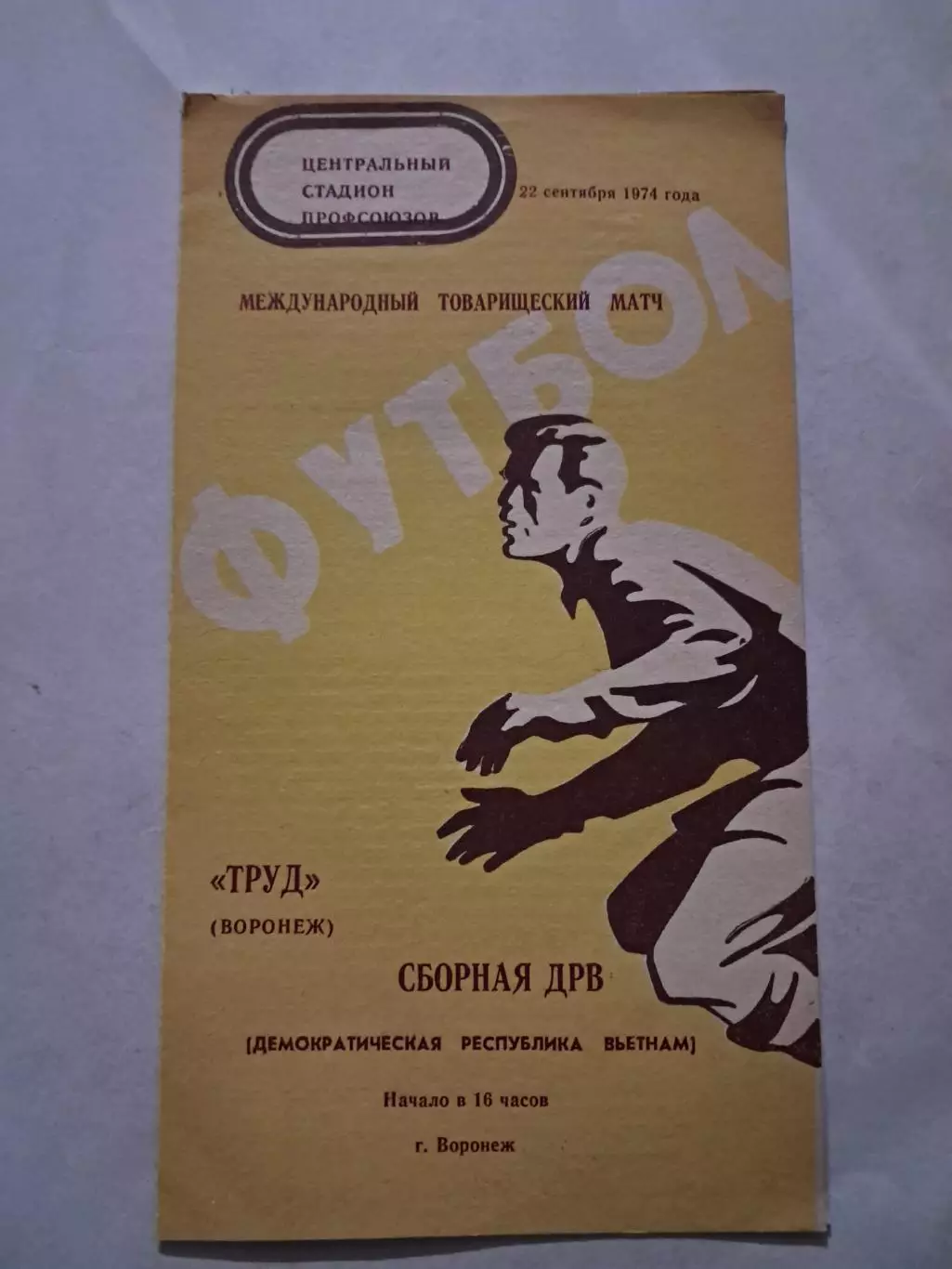 Труд Воронеж - Сборная ДРВ Вьетнам 22.09.1974