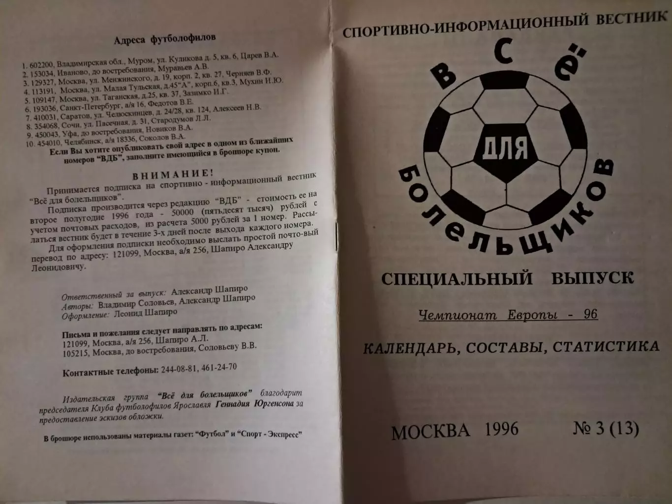 Все для болельщиков №3 (13) 1996 Москва