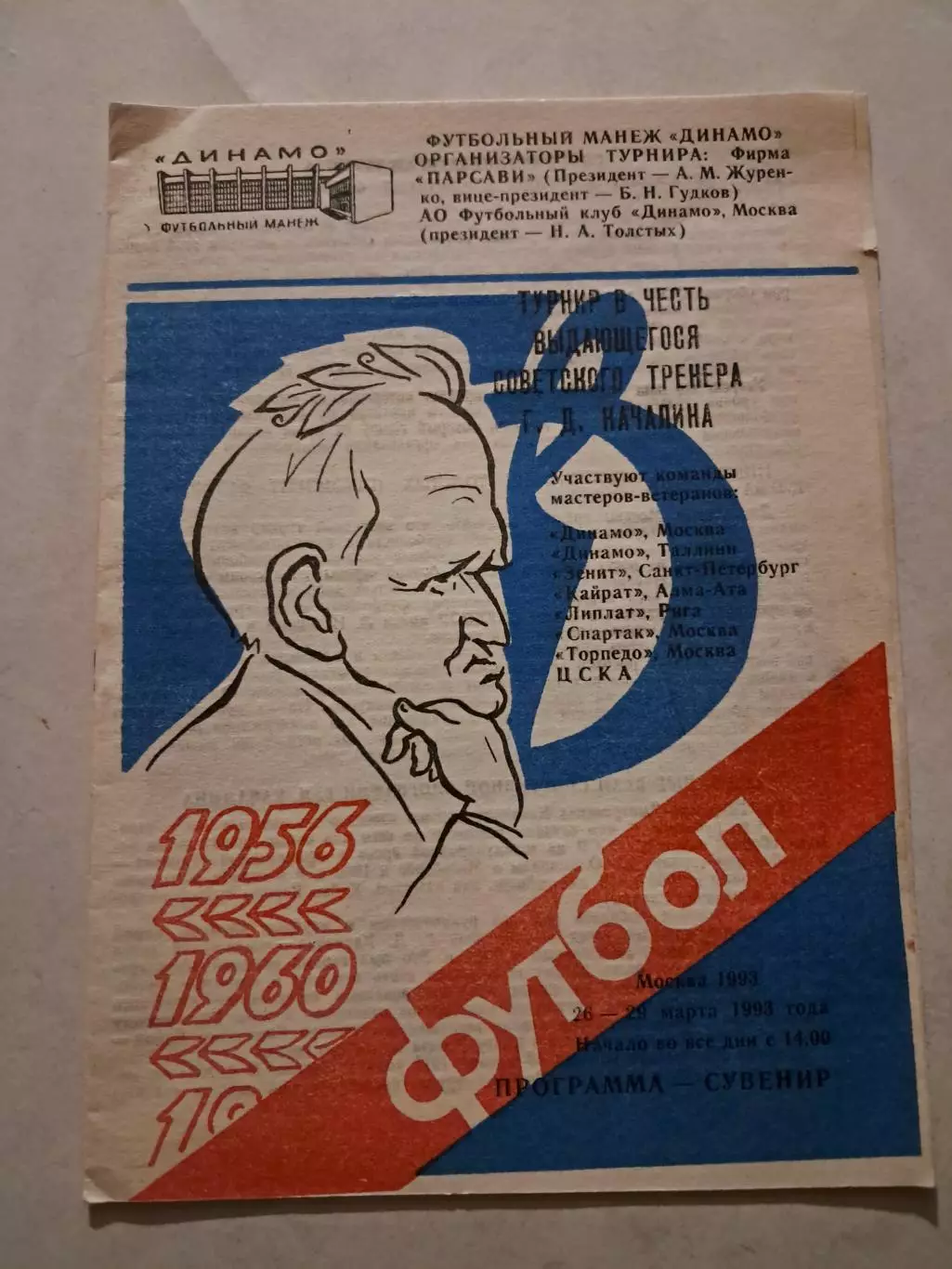 Турнир Качалина 26-29.03.1993 Спартак Москва, Динамо Москва, Зенит, ЦСКА и др