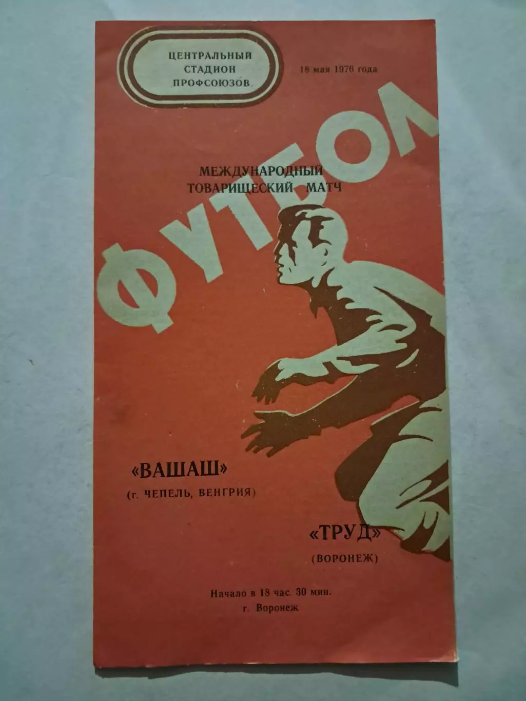 Вашаш Венгрия - Труд Воронеж 18.05.1976
