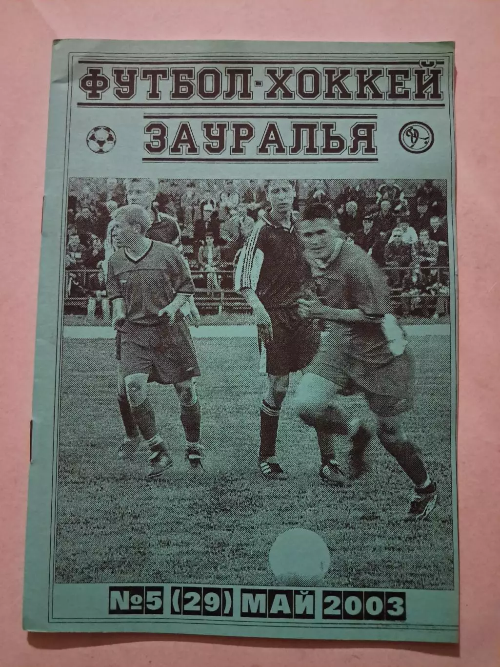 Футбол-Хоккей Зауралья №5 (29) май 2003