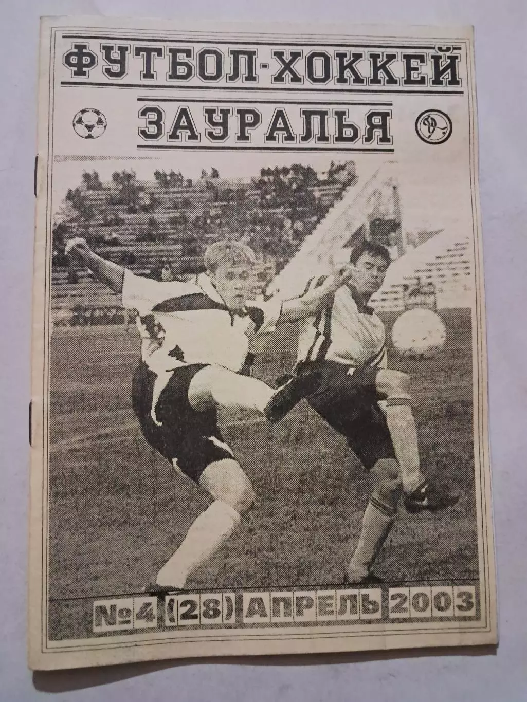 Футбол-Хоккей Зауралья №4 (28) апрель 2003