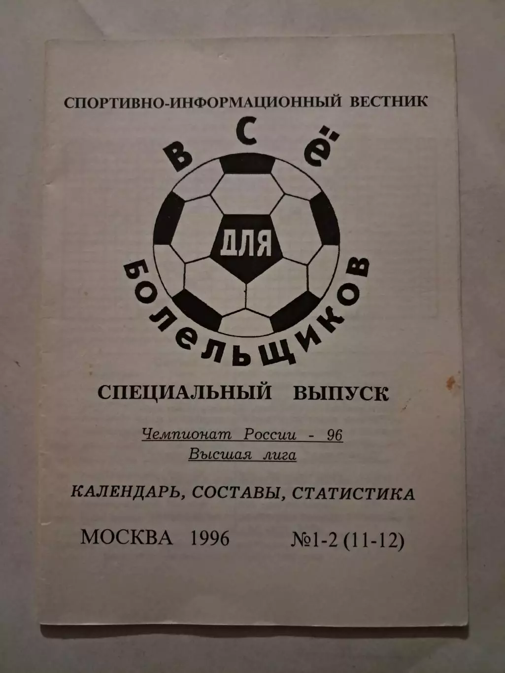 Все для болельщиков №1-2 (11-12) Москва 1996