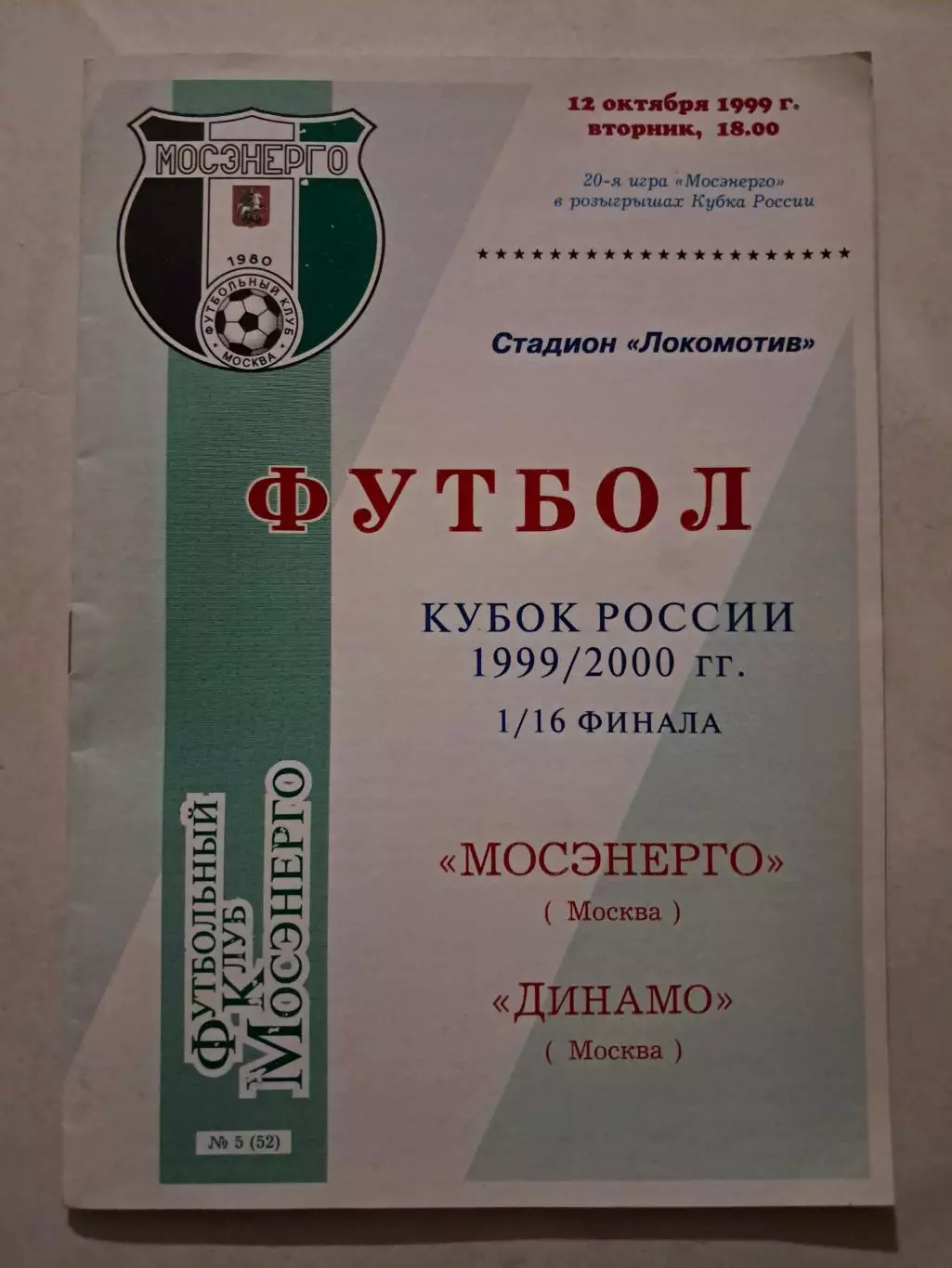 Мосэнерго Москва - Динамо Москва 12.10.1999