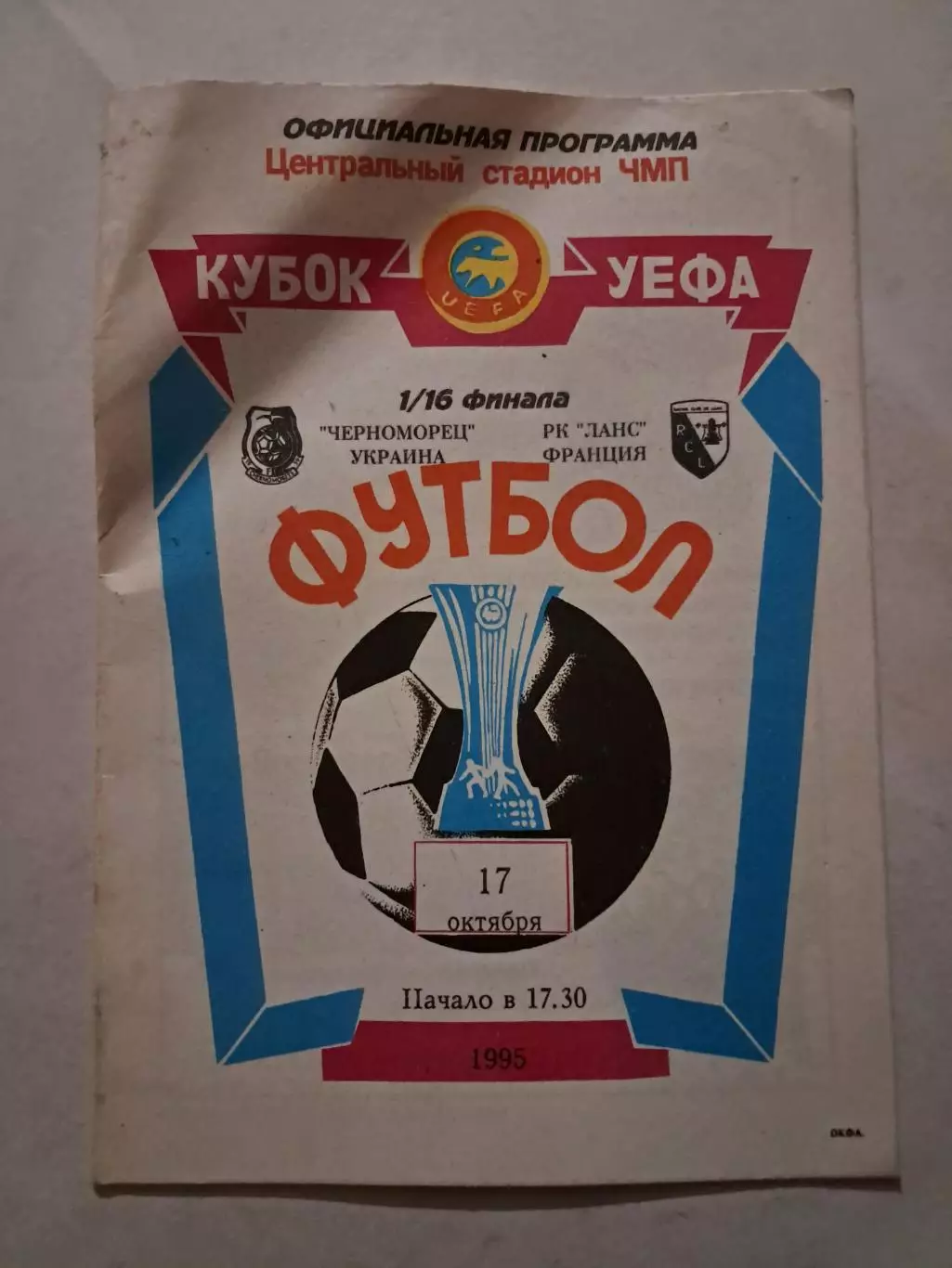 Черноморец Украина - Ланс Франция 17.10.1995