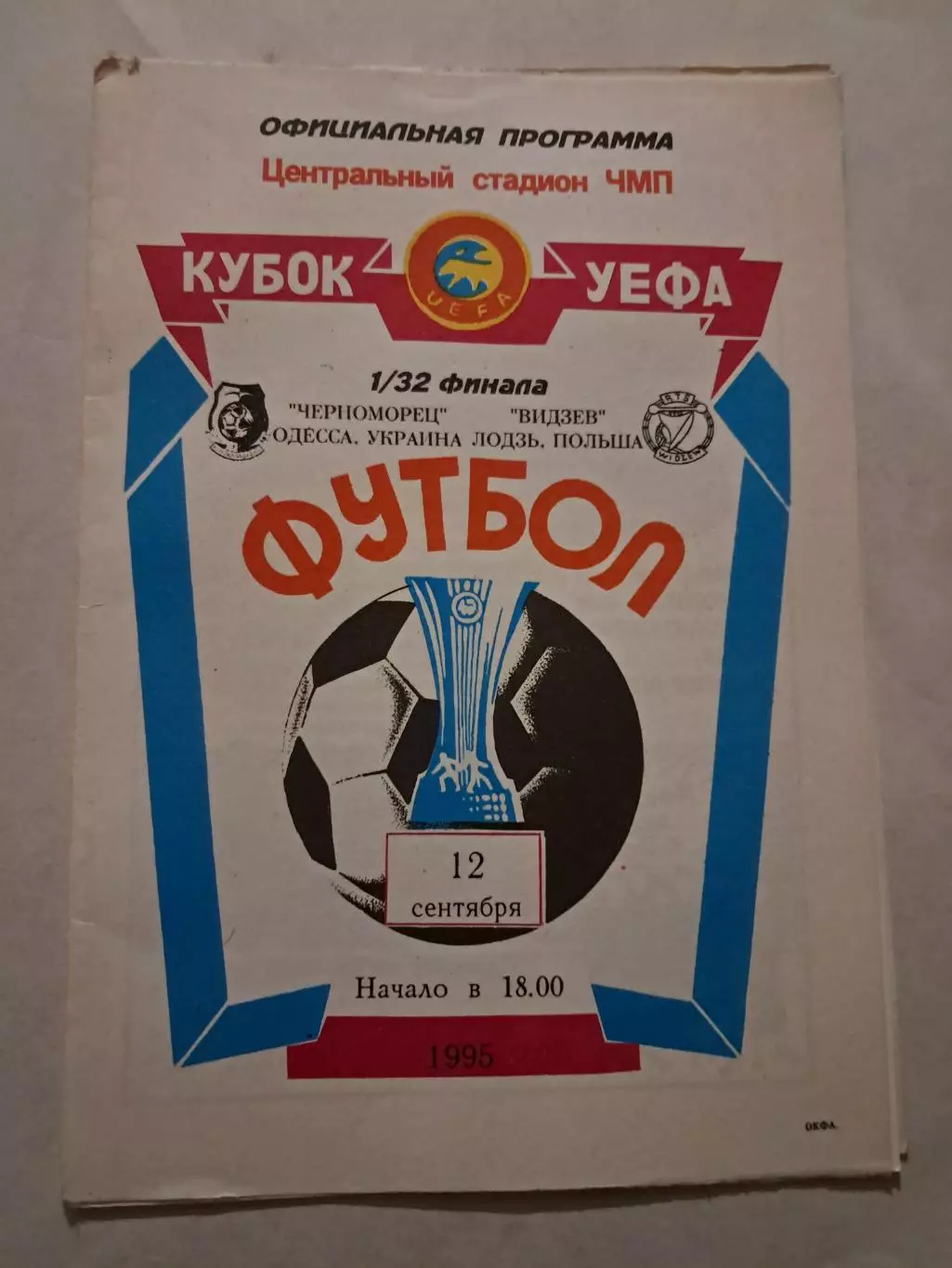 Черноморец Одесса - Видзев Лодзь Польша 12.09.1995