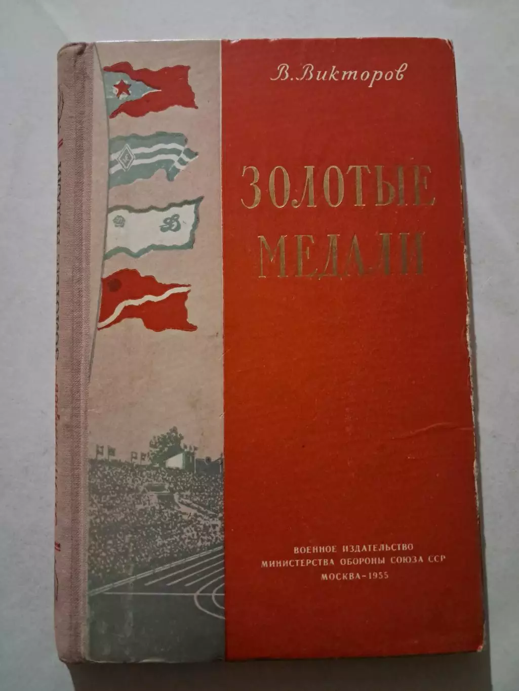 В. Викторов. Золотые медали. Москва 1955