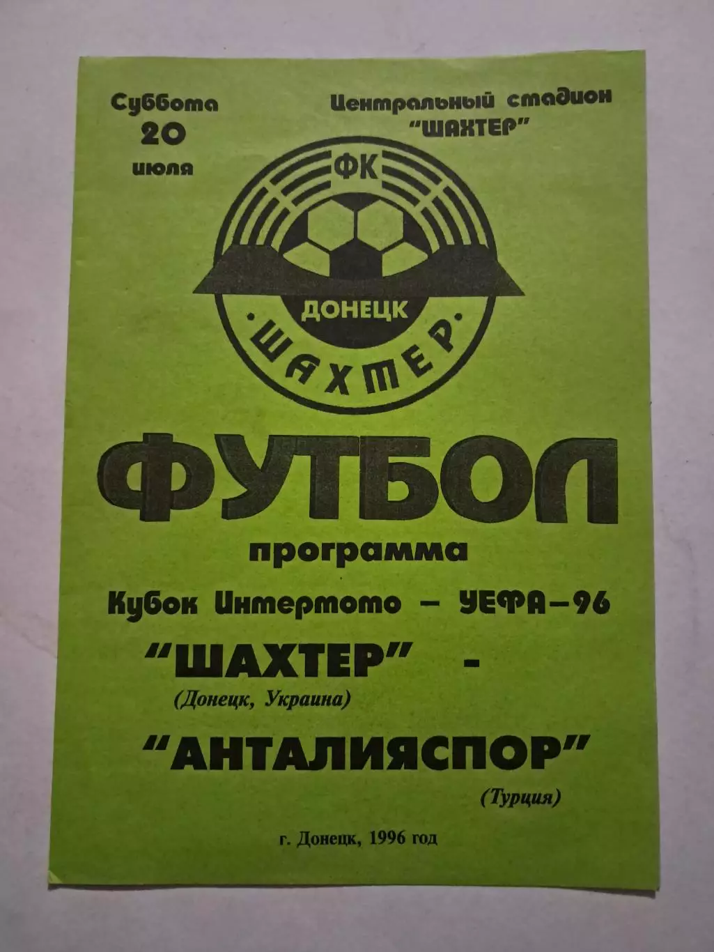 Шахтер Донецк - Анталияспор Турция 20.07.1996