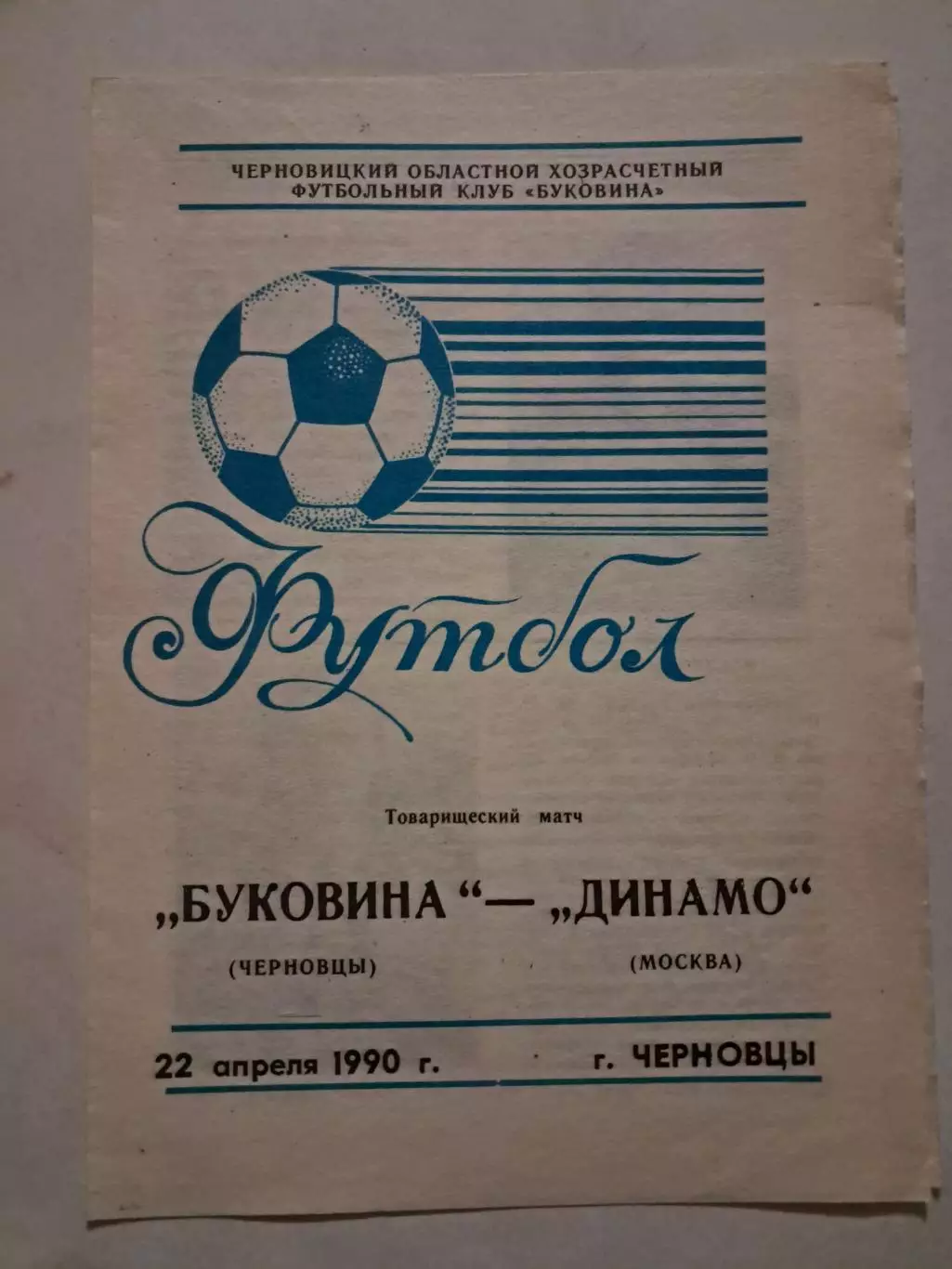 Буковина Черновцы - Динамо Москва 22.04.1990