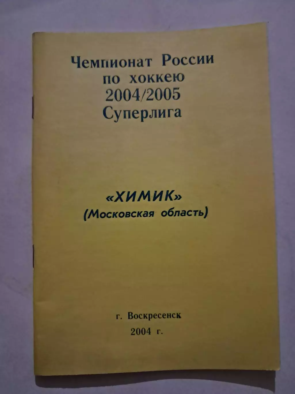 Календарь-справочник по хоккею 2004 Химик Воскресенск