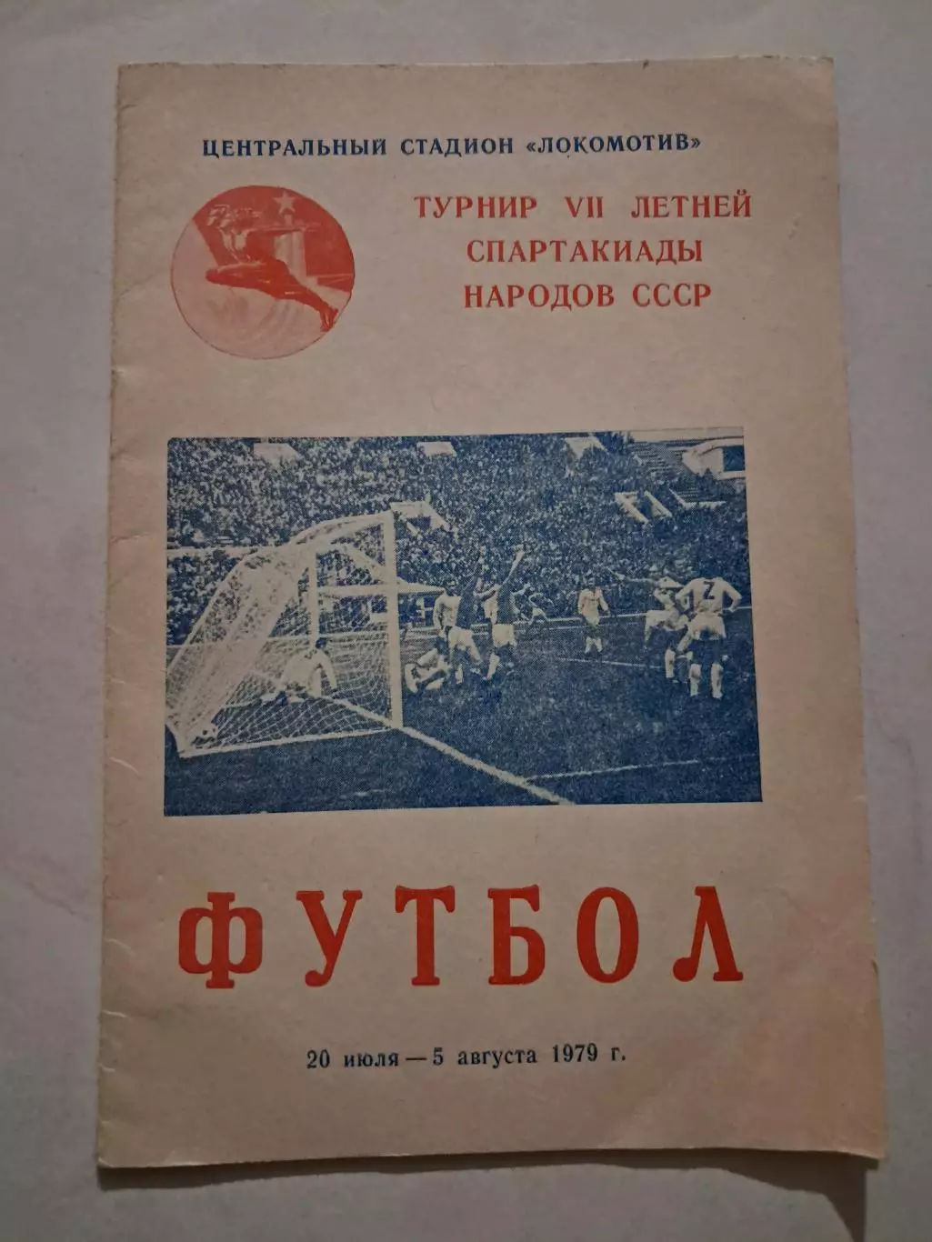 Турнир Спартакиады 20.07. - 5.08.1979