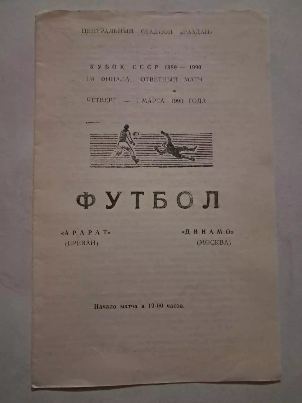 Арарат Ереван - Динамо Москва 1.03.1990