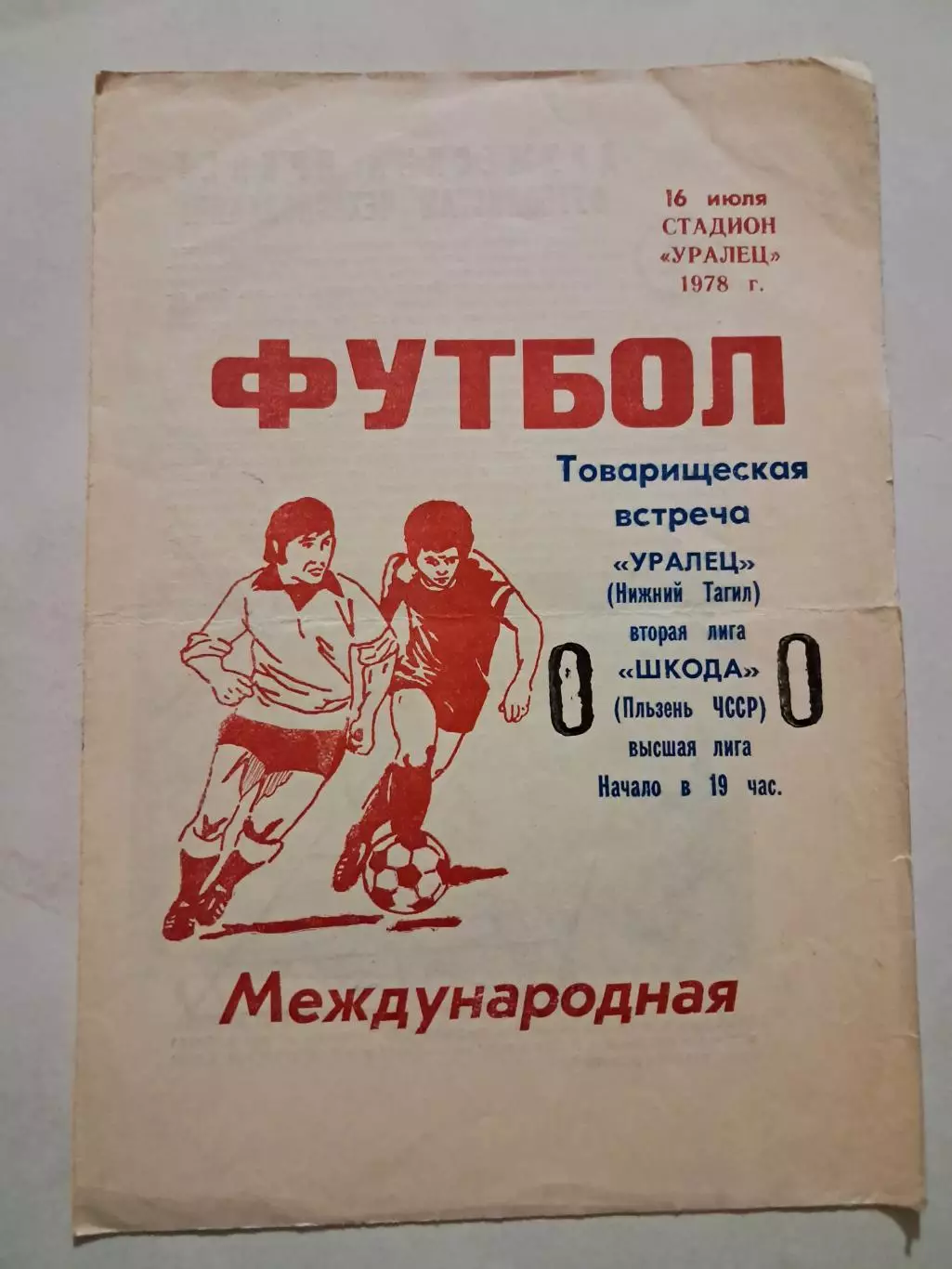 Уралец Нижний Тагил - Шкода Пльзень ЧССР 16.07.1978