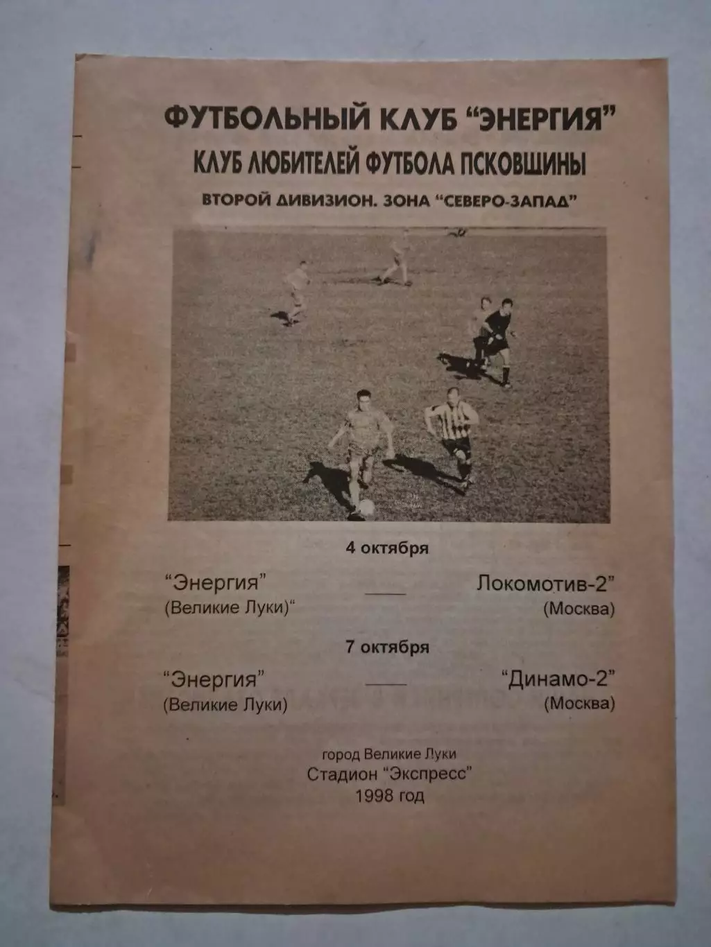 Энергия Великие Луки - Локомотив-2 Москва, Динамо-2 Москва 4/7.10.1998