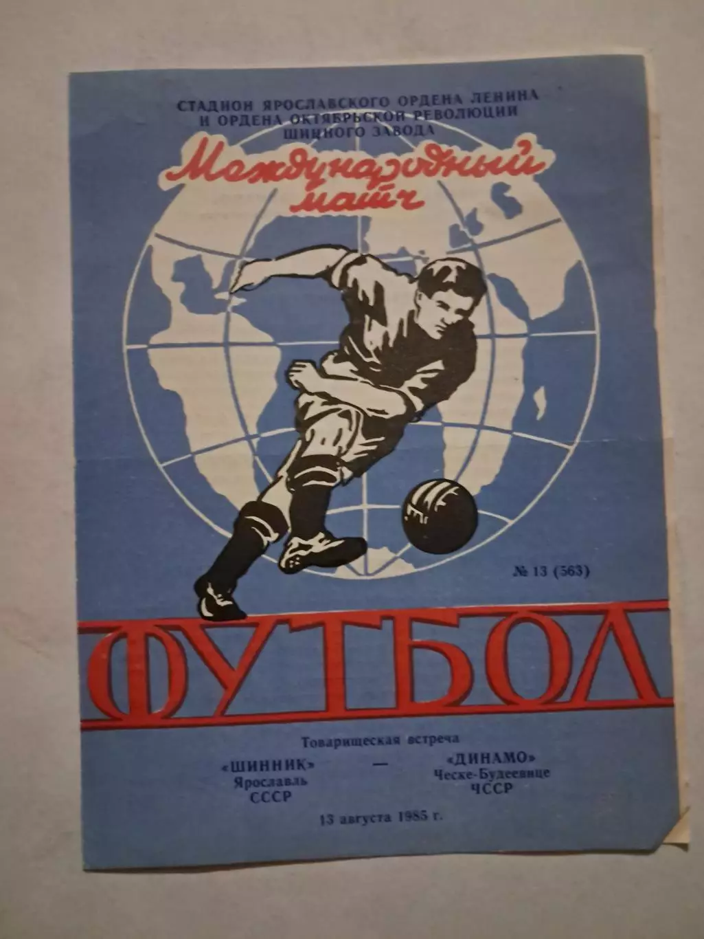Шинник Ярославль СССР - Динамо Ческе-Будеевице ЧССР 13.08.1985