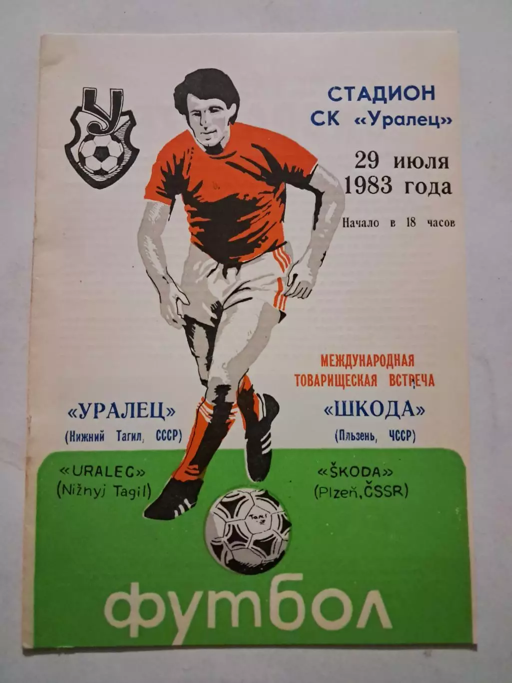 Уралец Нижний Тагил - Шкода Пльзень ЧССР 29.07.1983