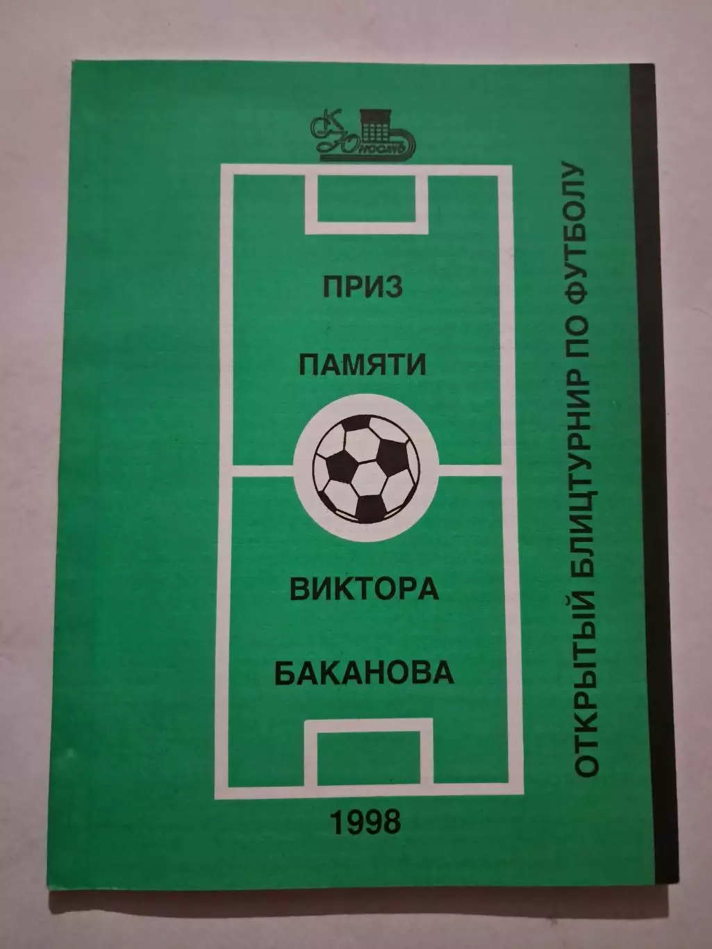 Приз памяти Виктора Баканова 1998 Екатеринбург